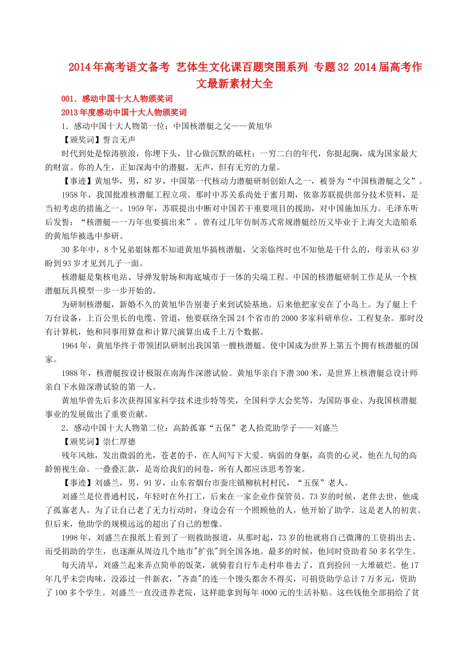 2014年高考语文 备考艺体生文化课百题突围系列 专题32 2014届高考作文最新素材大全_第1页