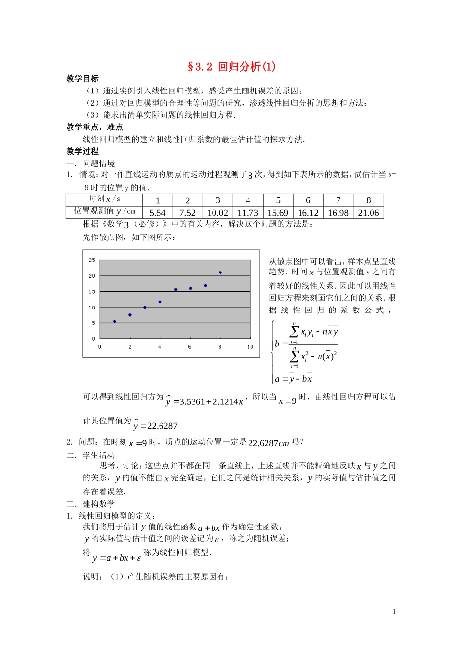 2014高中数学 3.2 回归分析(1)学案 新人教A版选修2-3_第1页