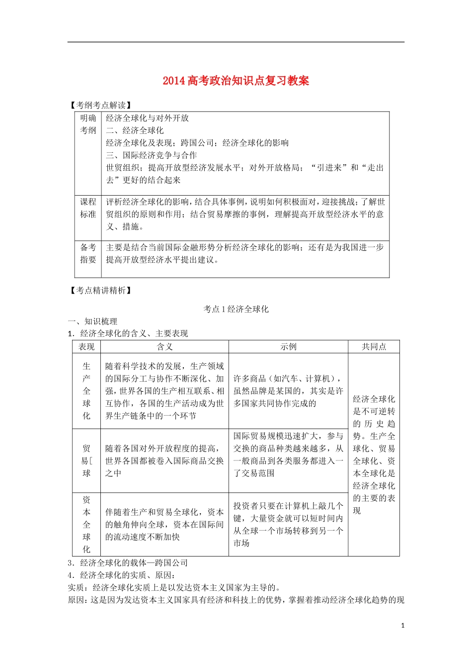 2014高考政治知识点复习教案11_第1页