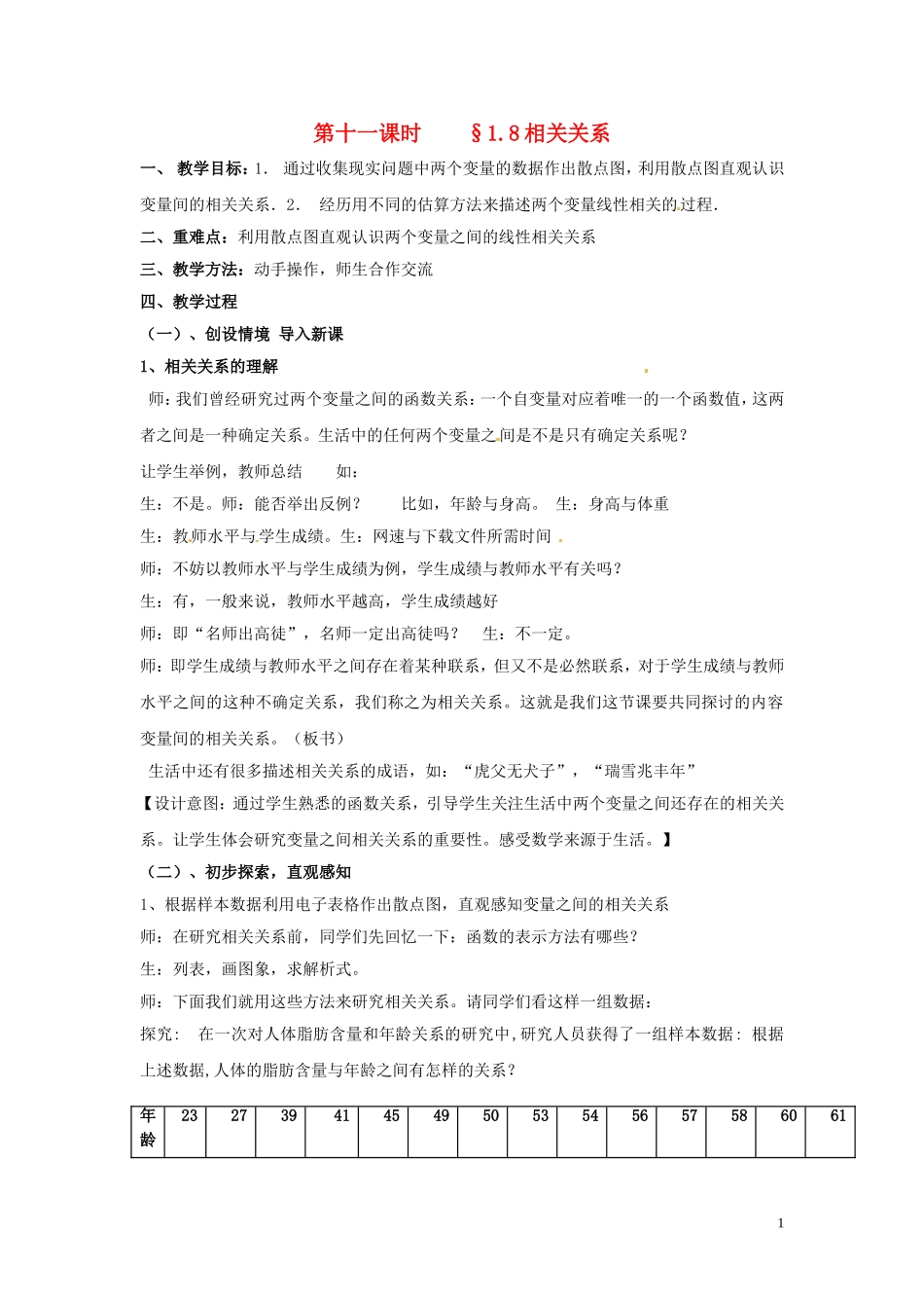 2014高中数学 第十一课时 1.8相关关系教案 北师大版必修3_第1页