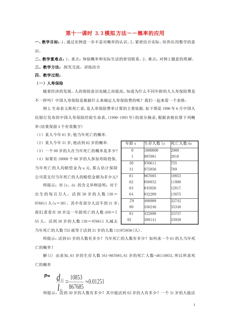 2014高中数学 第十一课时 3.3模拟方法 概率的应用教案 北师大版必修3_第1页