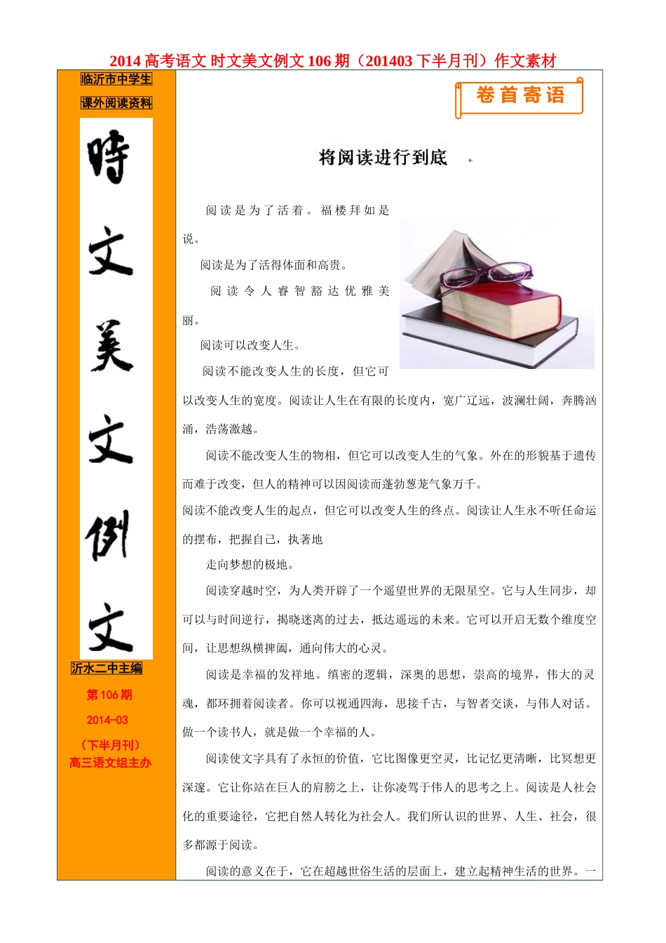 2014高考语文 时文美文例文106期（201403下半月刊）作文素材_第1页