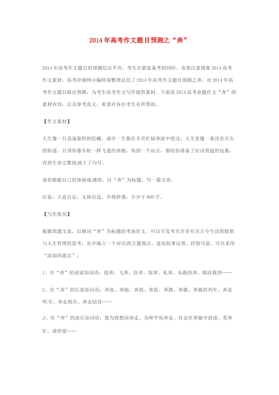 2014年高考语文 作文题目预测“奔”_第1页