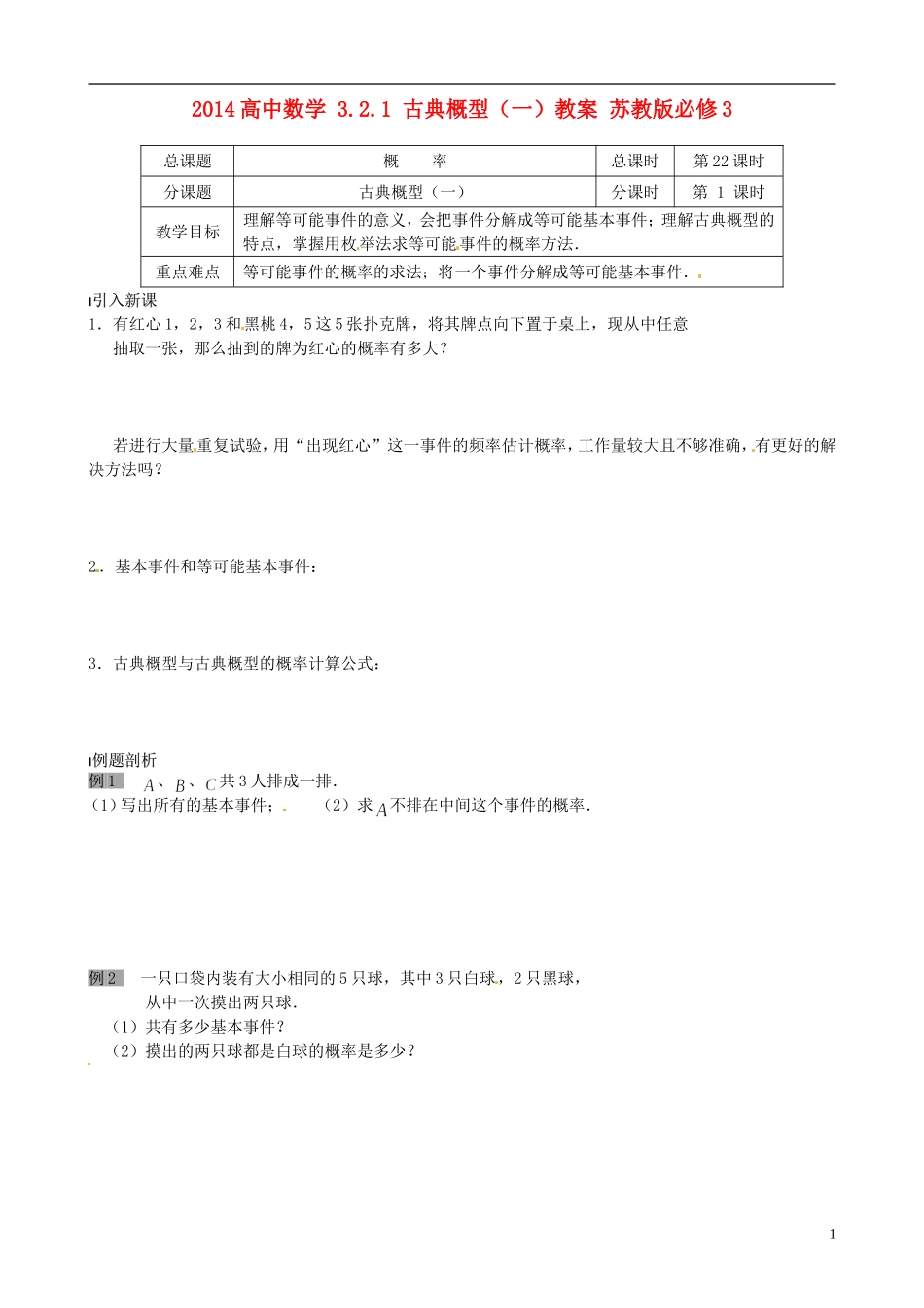 2014高中数学 3.2.1 古典概型（一）教案 苏教版必修3_第1页