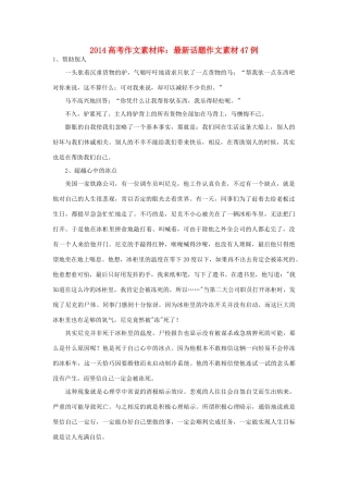 2014高考语文 最新话题作文素材47例