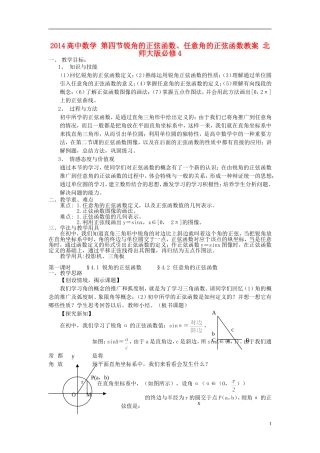 2014高中数学 第四节锐角的正弦函数、任意角的正弦函数教案 北师大版必修4