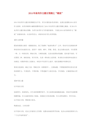 2014年高考语文 作文题目预测“潮流”