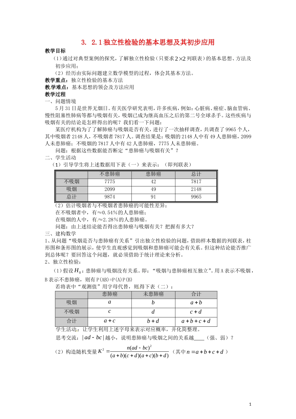 2014高中数学 3.2.1独立性检验的基本思想及其初步应用教学案  新人教A版选修2-3_第1页