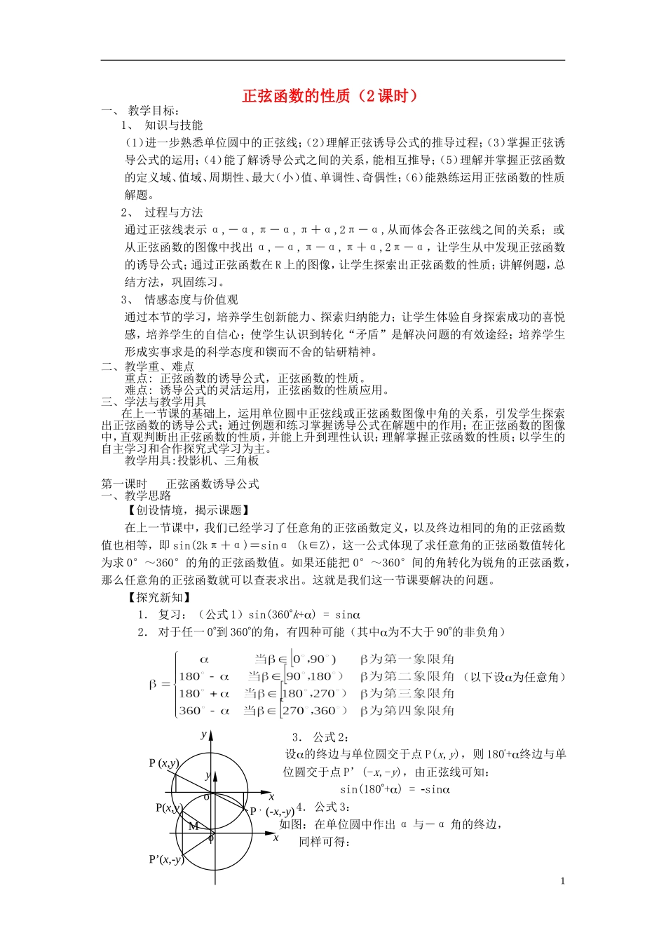 2014高中数学 第四节正弦函数y=sinx的图象与性质教案 北师大版必修4_第1页
