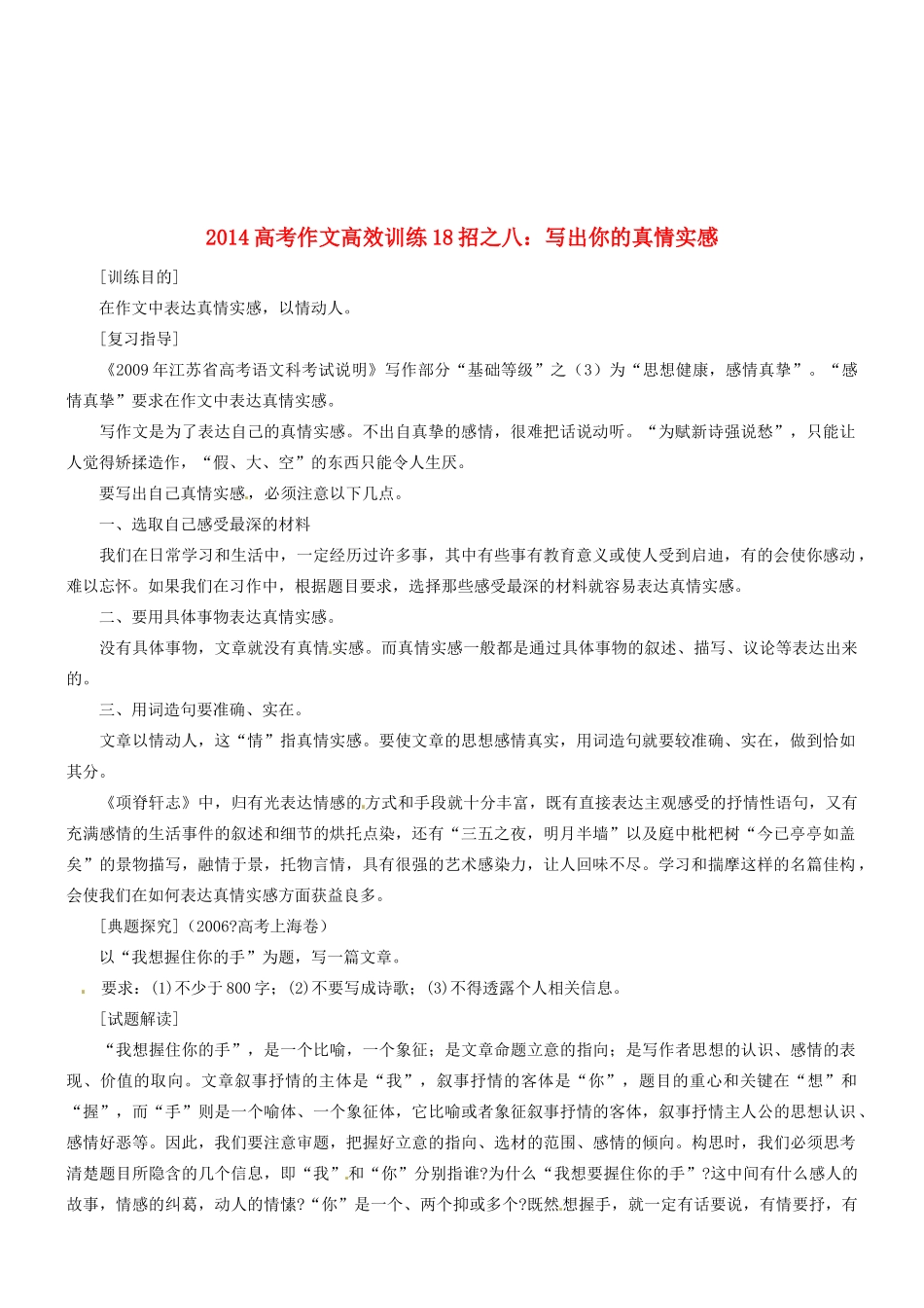 2014高考语文 作文高效训练十八招 八 写出你的真情实感素材_第1页