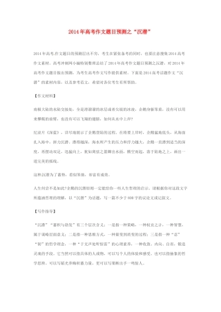 2014年高考语文 作文题目预测“沉潜”