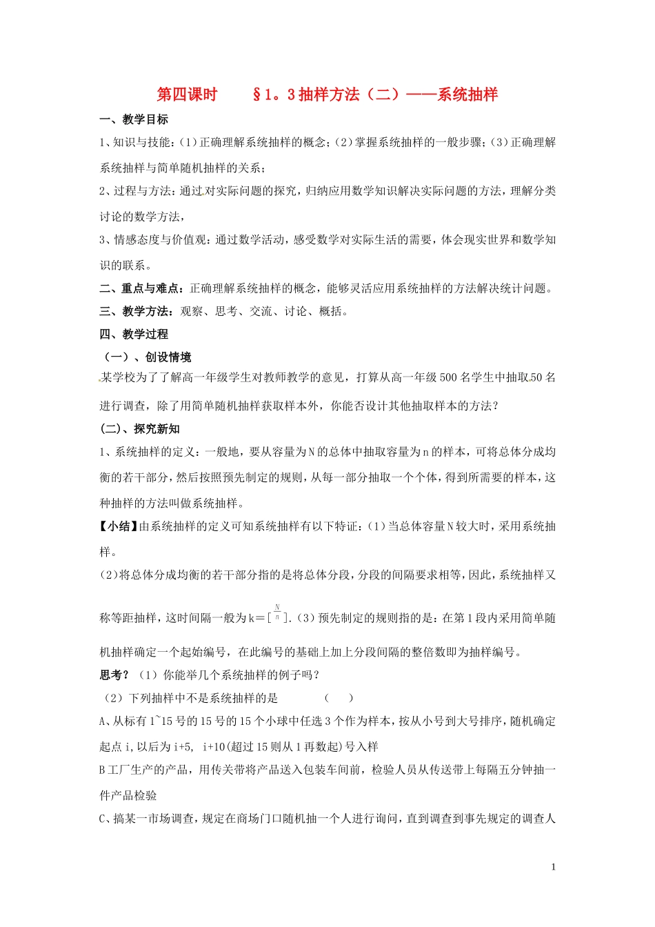 2014高中数学 第四课时 1.3抽样方法（二）教案 北师大版必修3_第1页