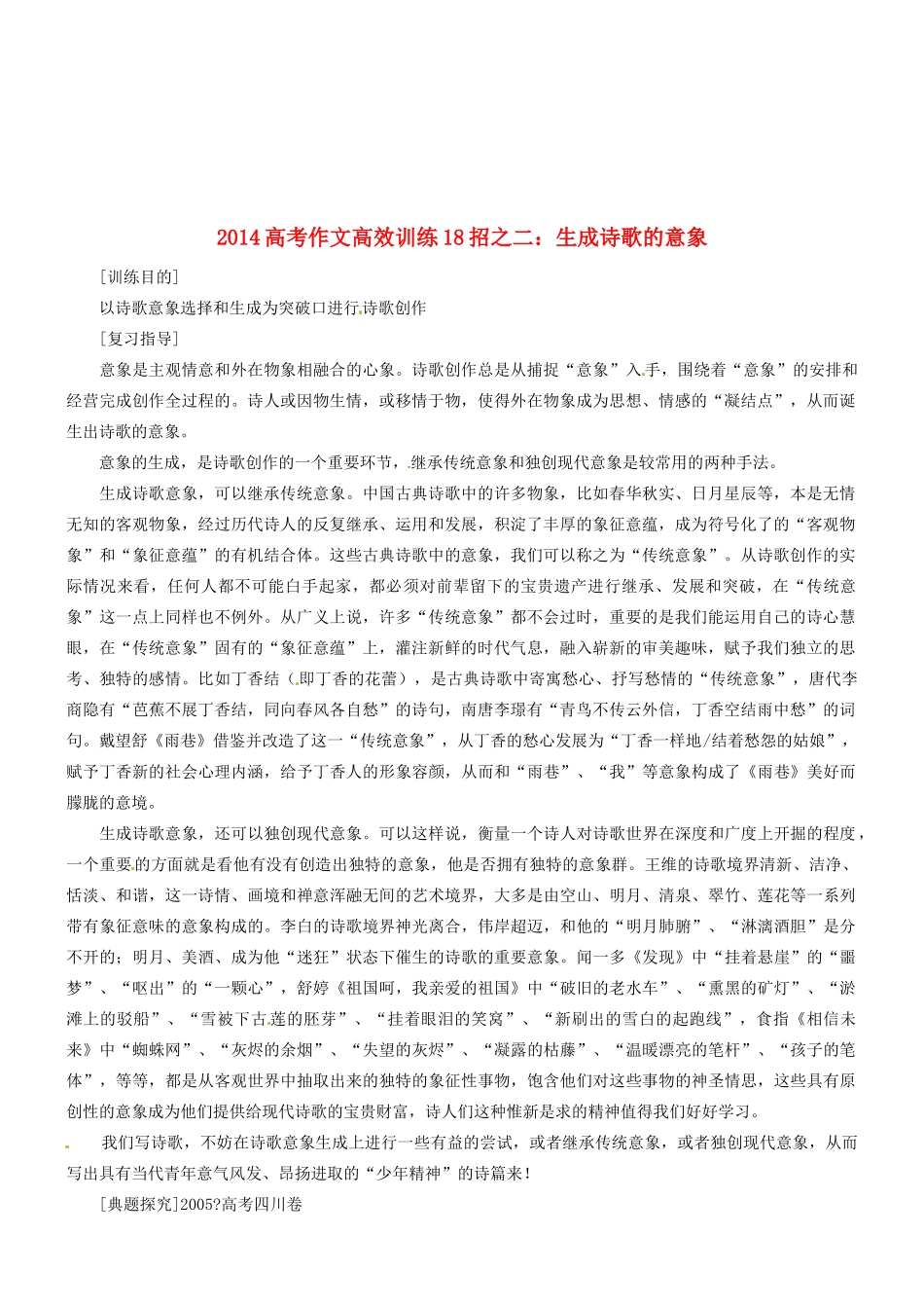 2014高考语文 作文高效训练十八招 二 生成诗歌的意象素材_第1页