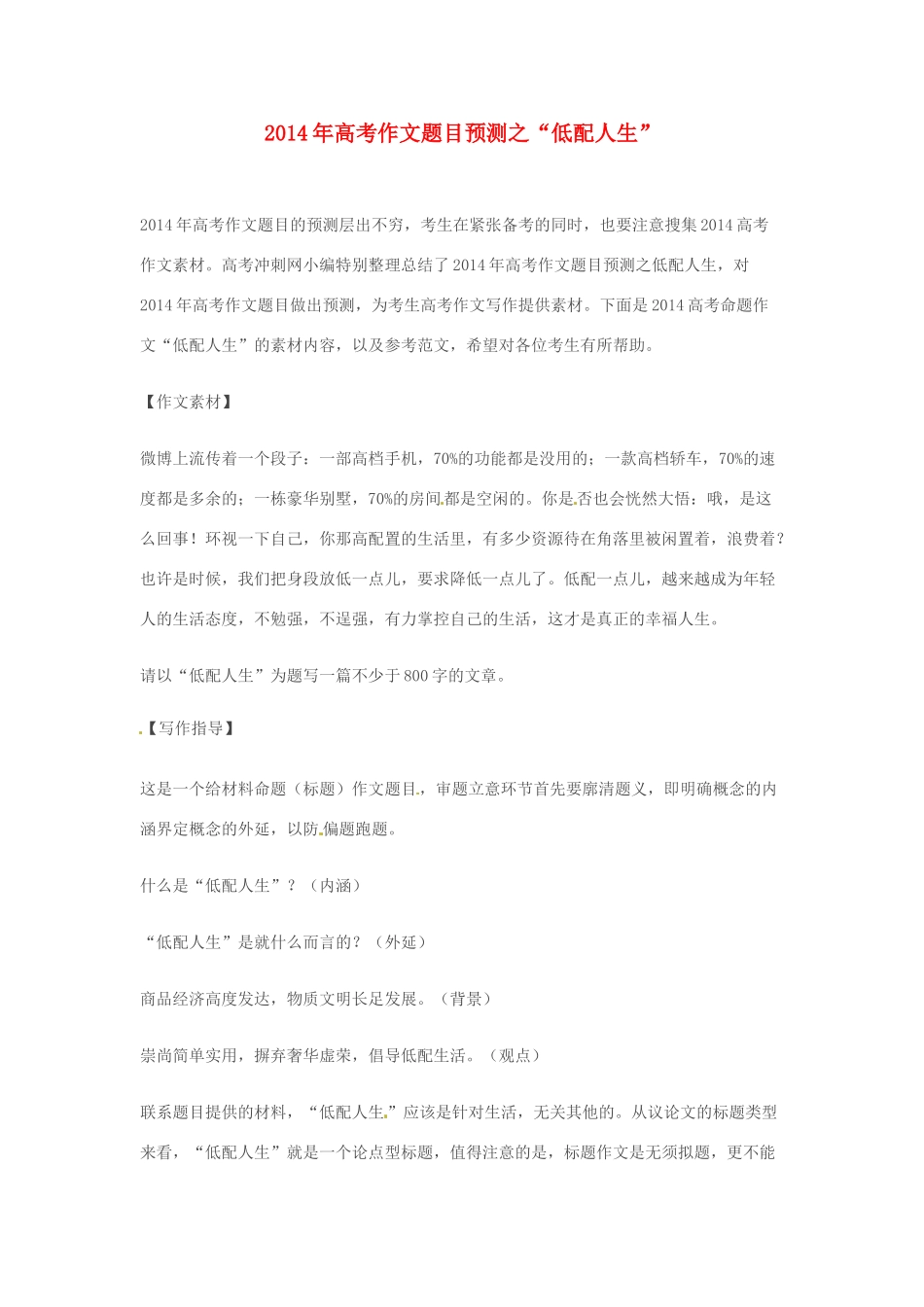 2014年高考语文 作文题目预测“低配人生”_第1页