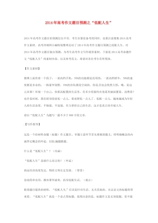 2014年高考语文 作文题目预测“低配人生”