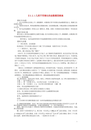 2014高中数学 3.2.1几类不同增长的函数模型教案 新人教A版必修1