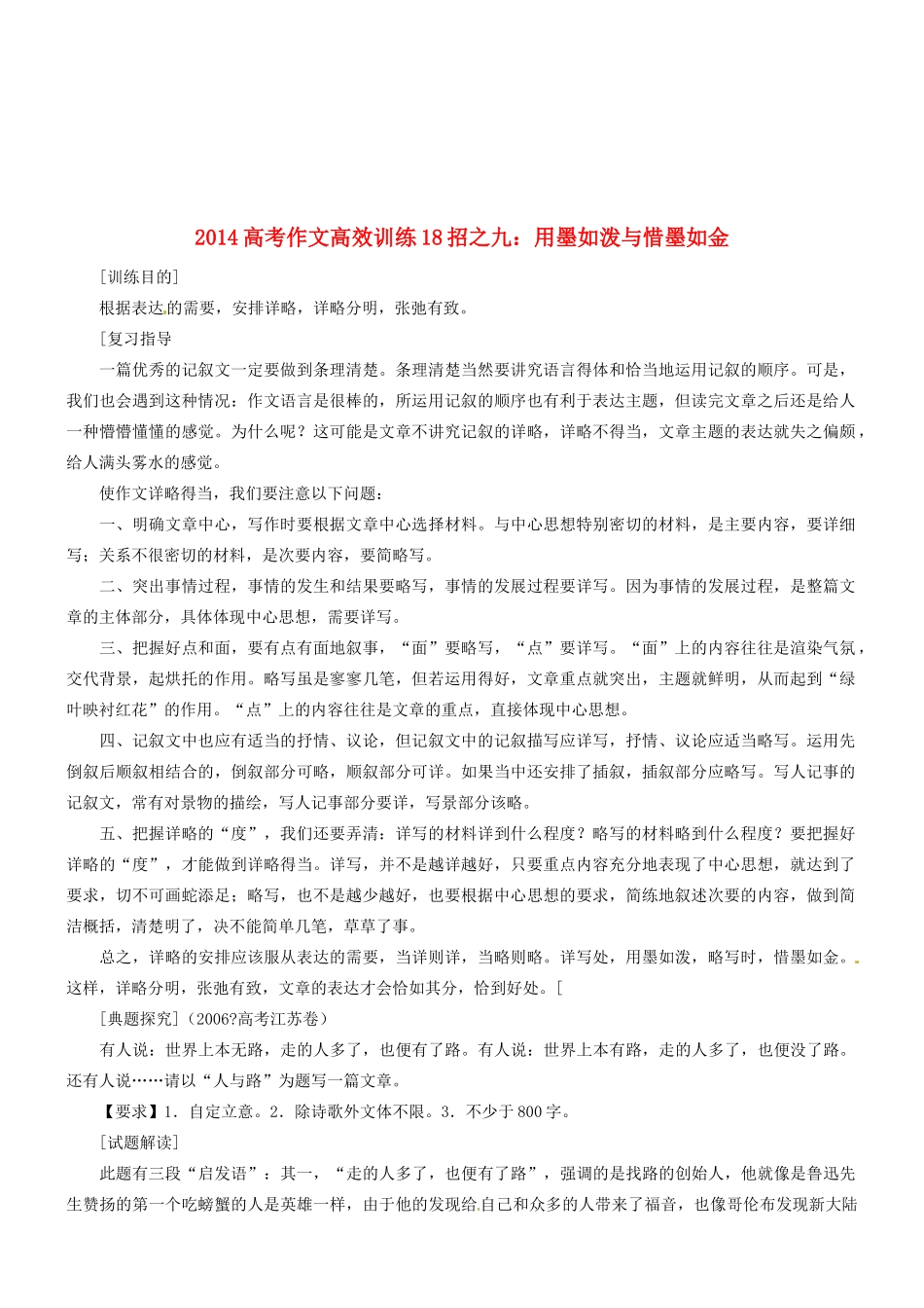 2014高考语文 作文高效训练十八招 九 用墨如泼与惜墨如金素材_第1页