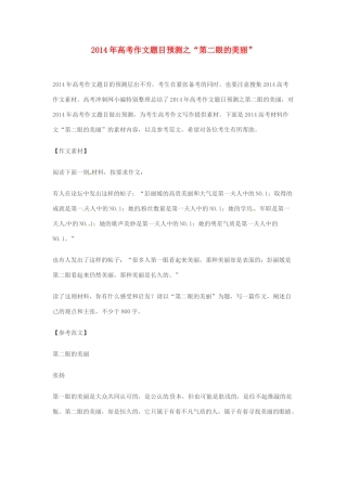 2014年高考语文 作文题目预测“第二眼的美丽”