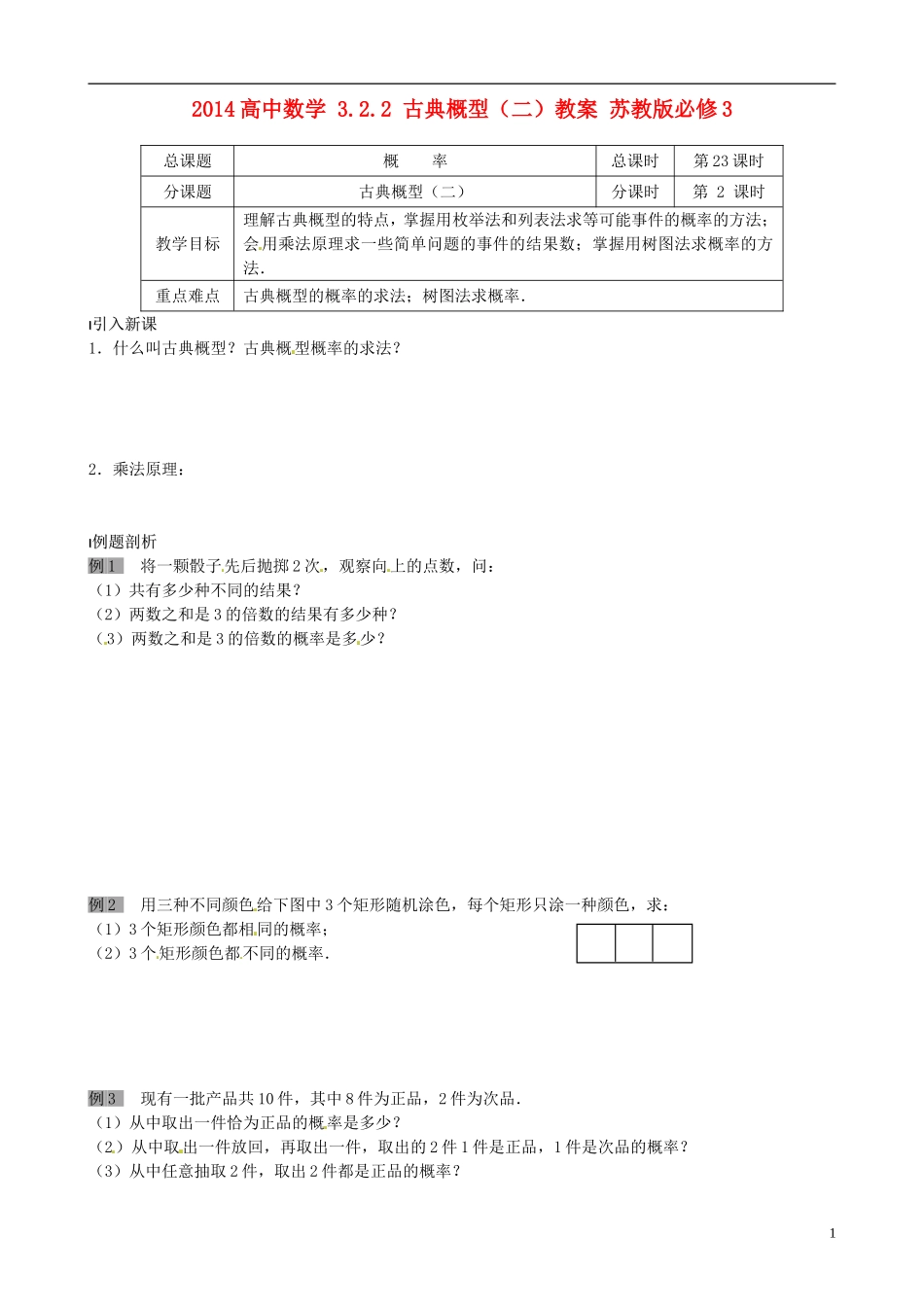 2014高中数学 3.2.2 古典概型（二）教案 苏教版必修3_第1页