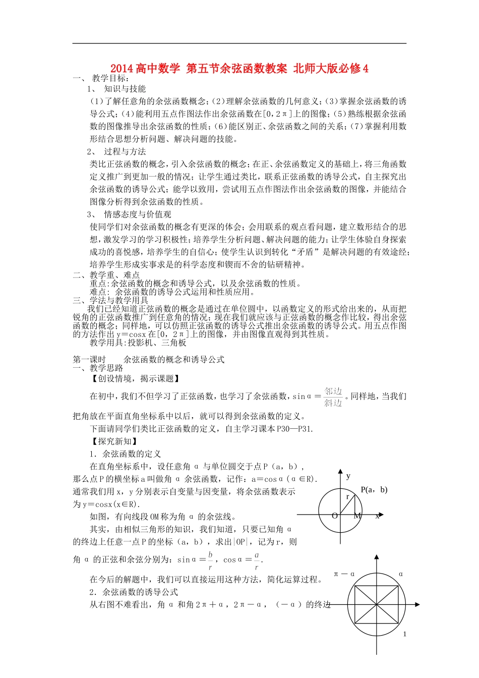 2014高中数学 第五节余弦函数教案 北师大版必修4_第1页