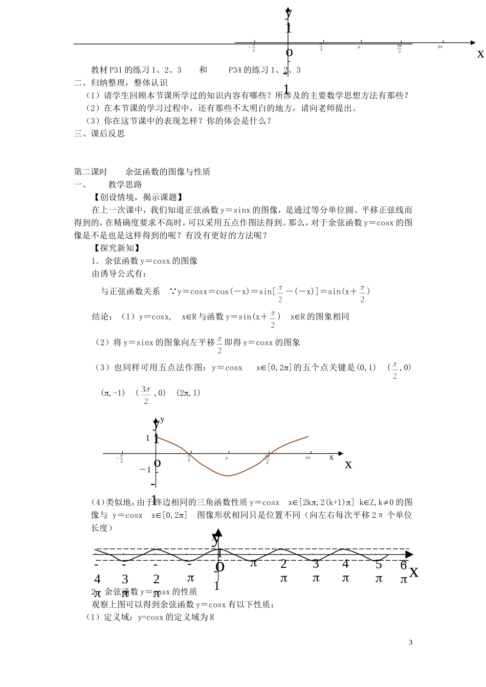 2014高中数学 第五节余弦函数教案 北师大版必修4_第3页