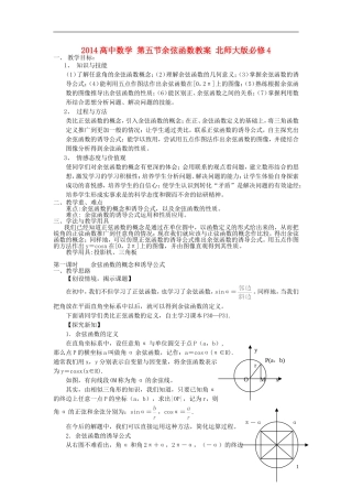 2014高中数学 第五节余弦函数教案 北师大版必修4