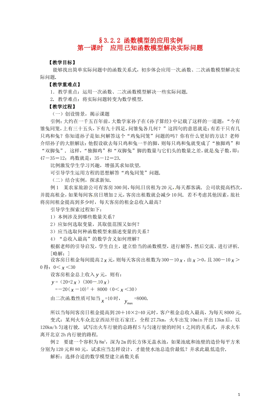 2014高中数学 3.2.2-1应用已知函数模型解决实际问题教案 新人教A版必修1_第1页