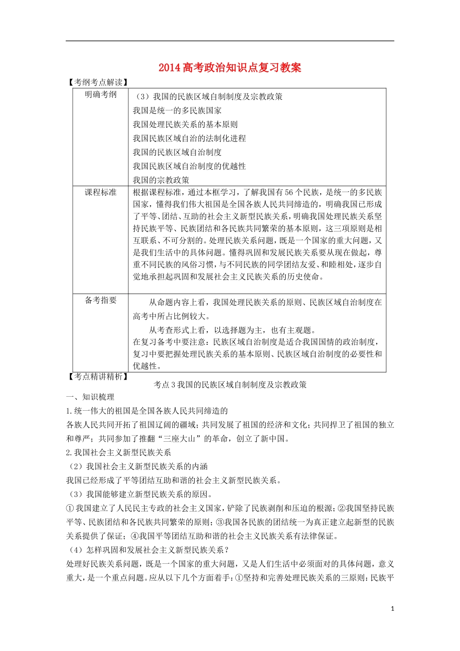 2014高考政治知识点复习教案18_第1页