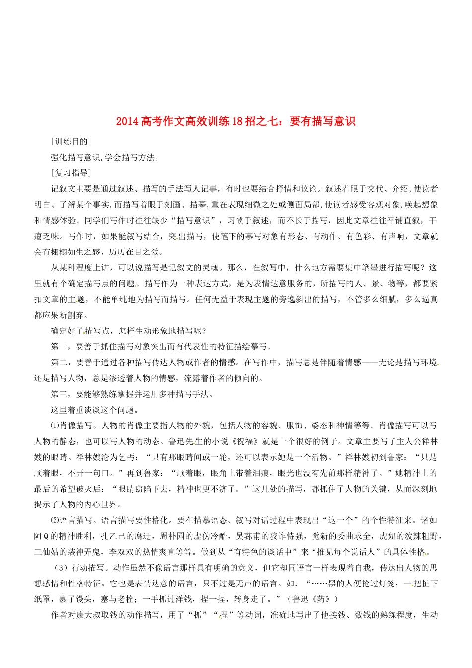 2014高考语文 作文高效训练十八招 七 要有描写意识素材_第1页