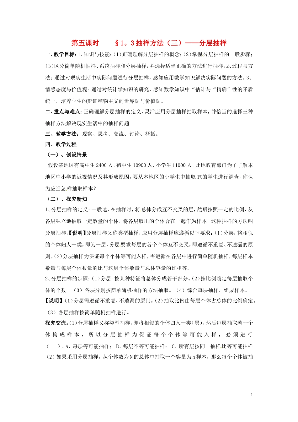 2014高中数学 第五课时 1.3抽样方法（三）教案 北师大版必修3_第1页