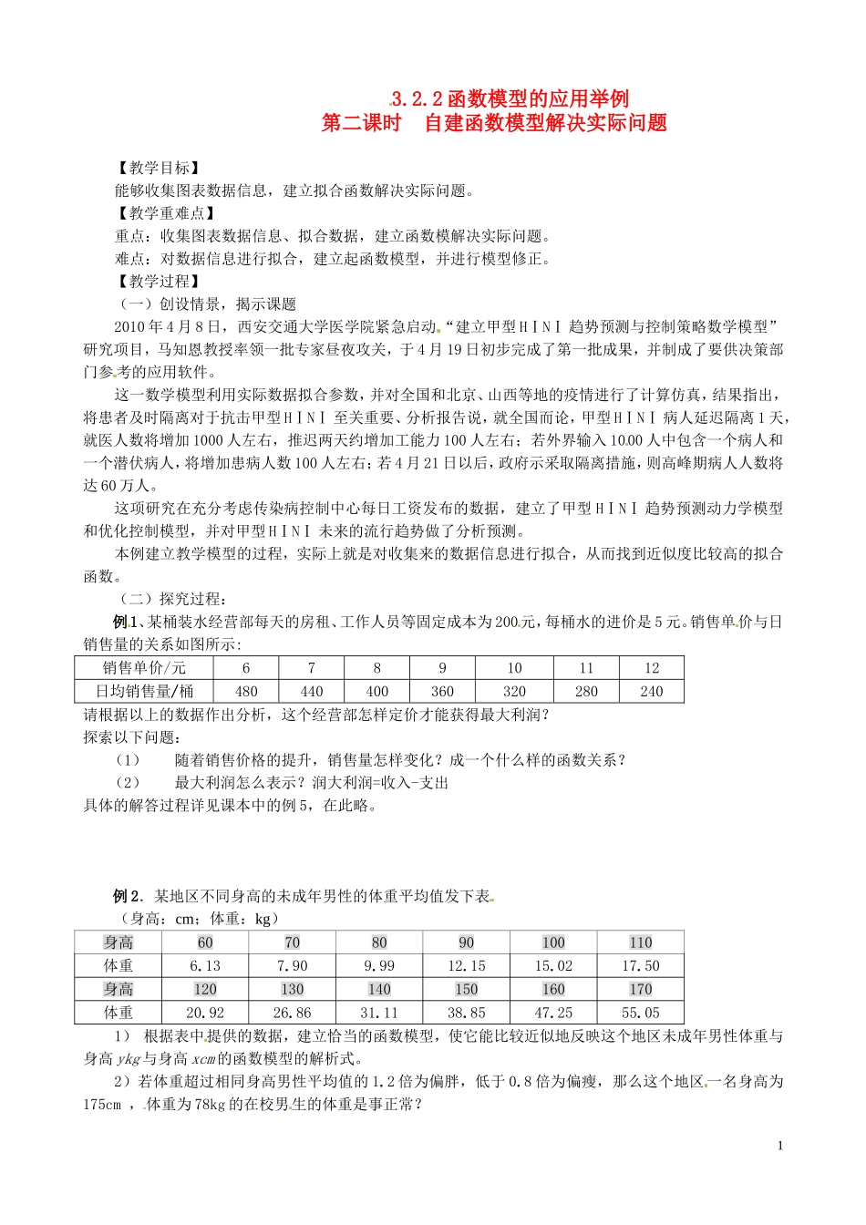 2014高中数学 3.2.2-2自建函数模型解决实际问题教案 新人教A版必修1_第1页