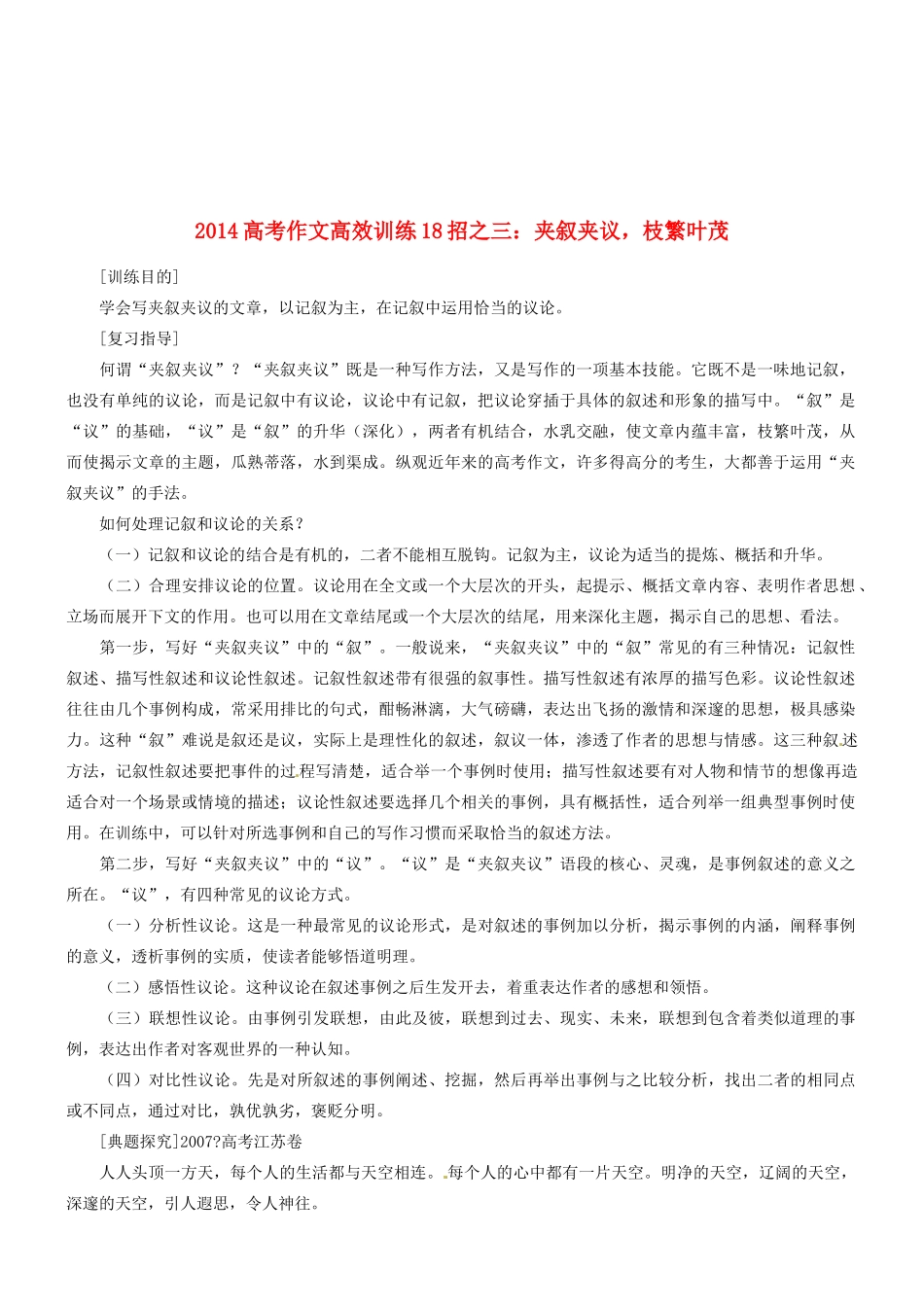 2014高考语文 作文高效训练十八招 三 夹叙夹议，枝繁叶茂素材_第1页