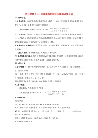 2014高中数学 第五课时 3.2.1古典概型的特征和概率计算公式教案 北师大版必修3