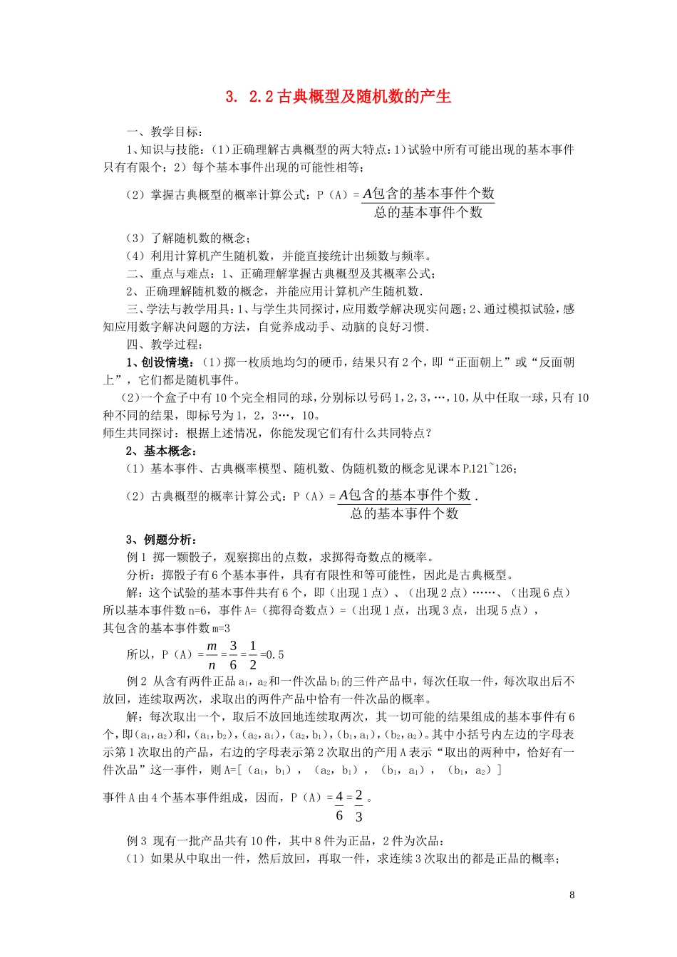 2014高中数学 3.2.2古典概型及随机数的产生教案 新人教A版必修3_第1页