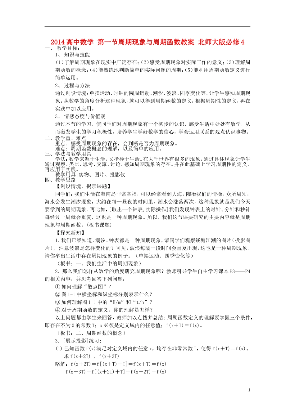 2014高中数学 第一节周期现象与周期函数教案 北师大版必修4_第1页