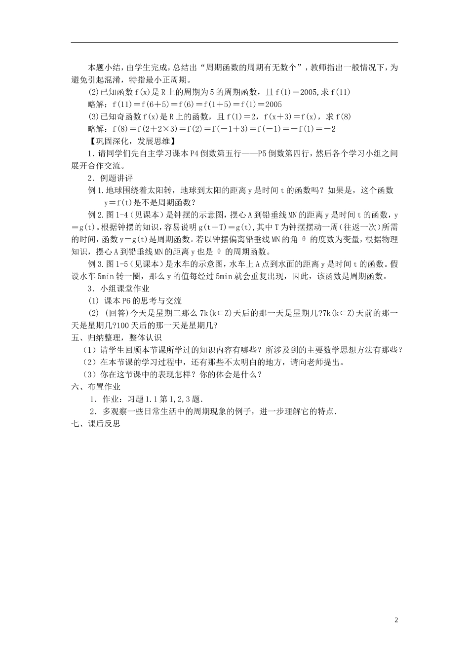 2014高中数学 第一节周期现象与周期函数教案 北师大版必修4_第2页