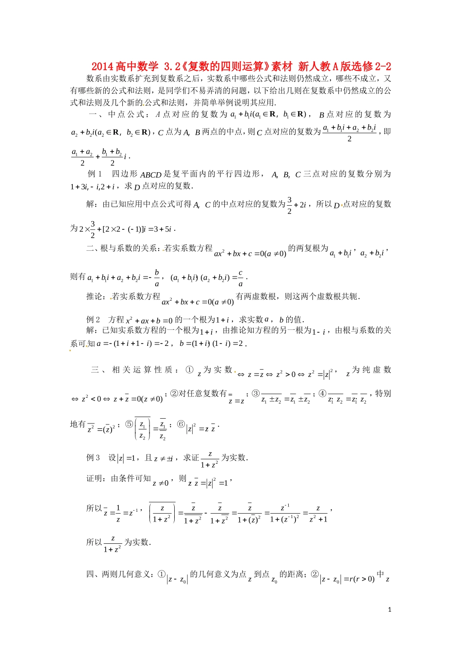 2014高中数学 3.2《复数的四则运算》素材 新人教A版选修2-2_第1页