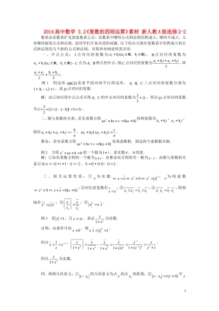 2014高中数学 3.2《复数的四则运算》素材 新人教A版选修2-2