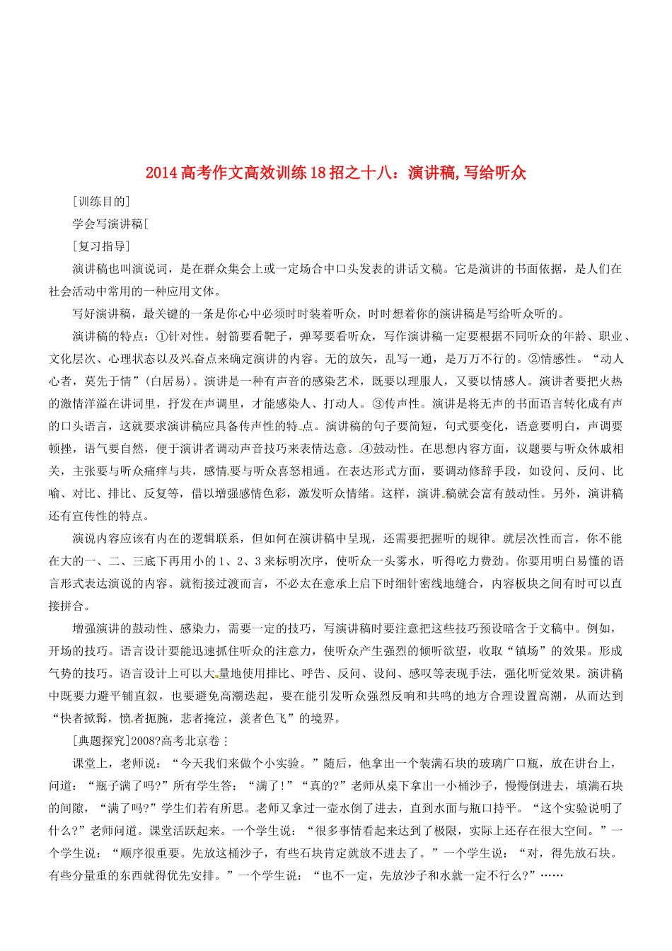 2014高考语文 作文高效训练十八招 十八 演讲稿,写给听众素材_第1页