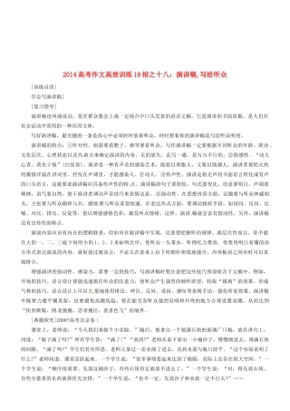 2014高考语文 作文高效训练十八招 十八 演讲稿,写给听众素材