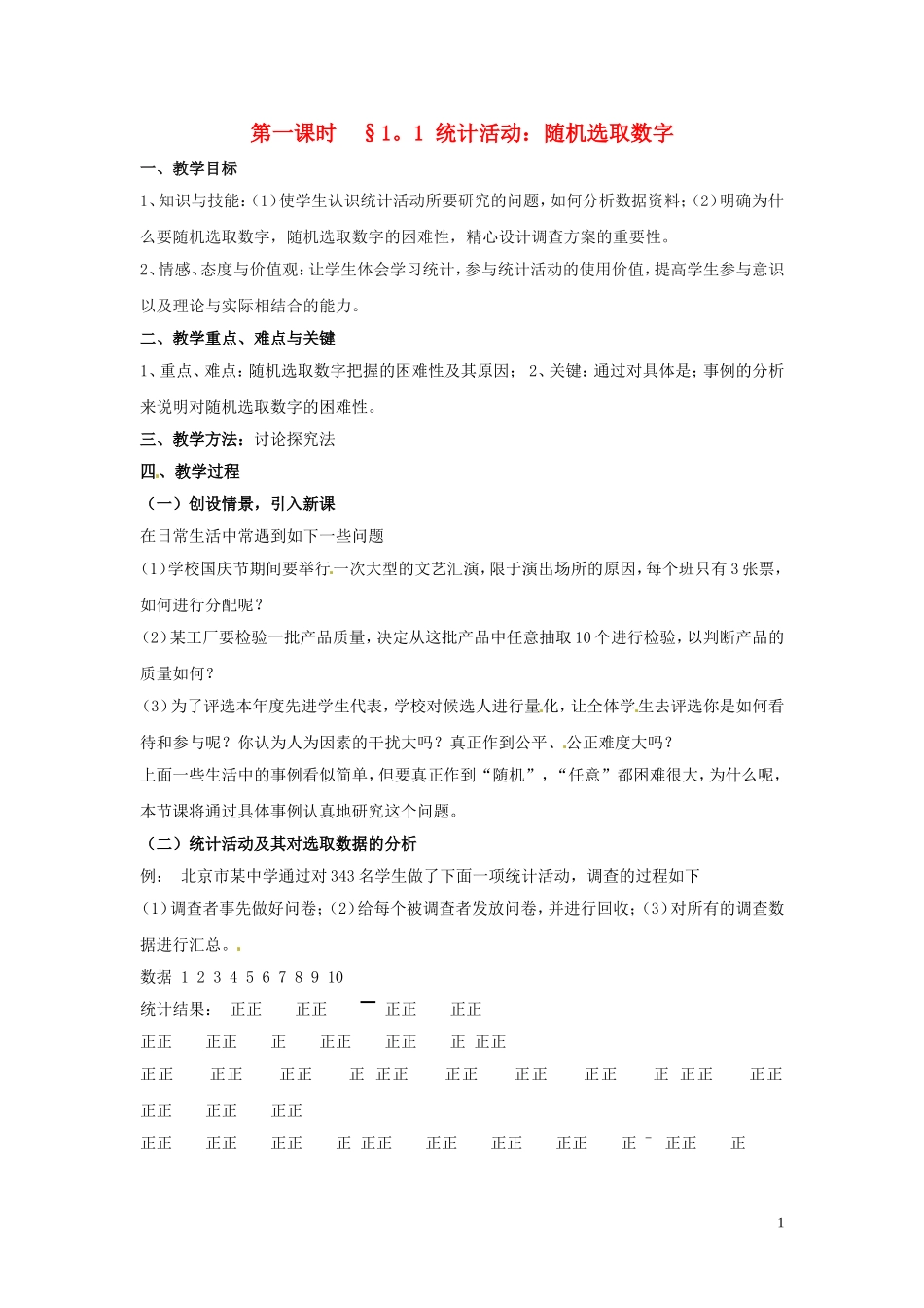 2014高中数学 第一课时 1.1 统计活动 随机选取数字教案 北师大版必修3_第1页