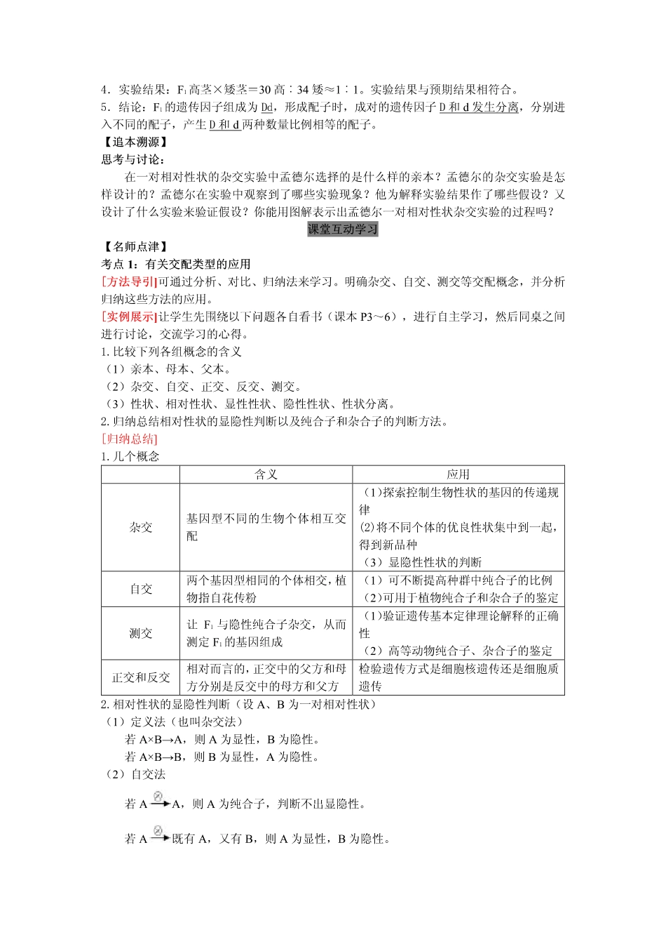 2014高中生物（课前预习+课堂学习+巩固训练+课后分层练习）第1课 一对相对性状的遗传实验教学案 新人教版必修2_第2页