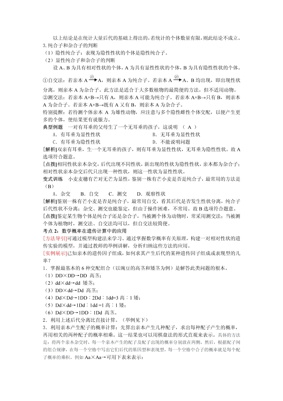 2014高中生物（课前预习+课堂学习+巩固训练+课后分层练习）第1课 一对相对性状的遗传实验教学案 新人教版必修2_第3页