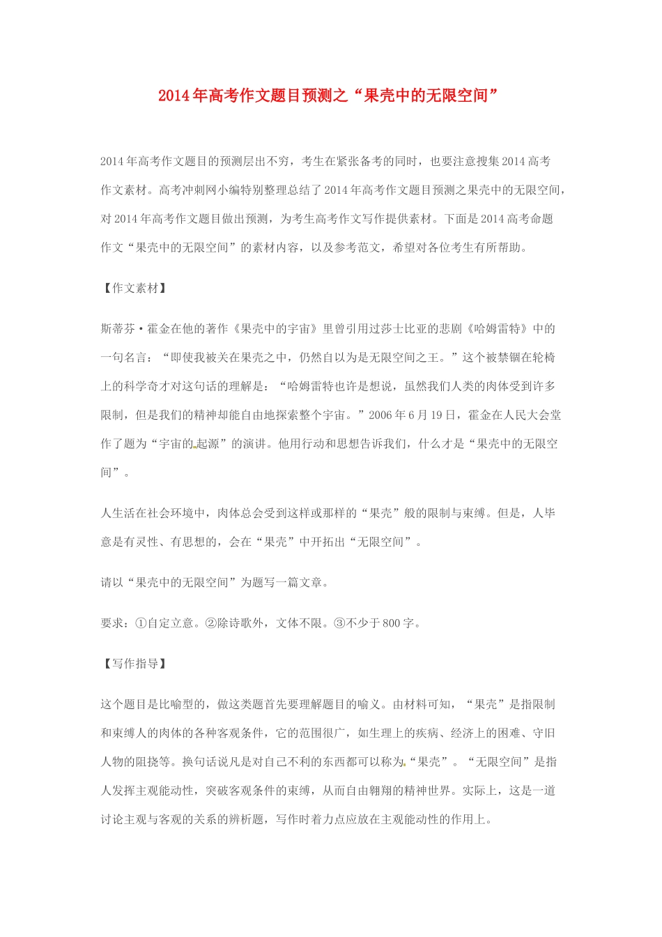 2014年高考语文 作文题目预测“果壳中的无限空间”_第1页