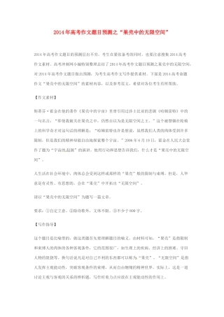 2014年高考语文 作文题目预测“果壳中的无限空间”