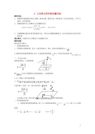 2014高中数学 3.2立体几何中的向量方法教案 新人教A版选修2-1