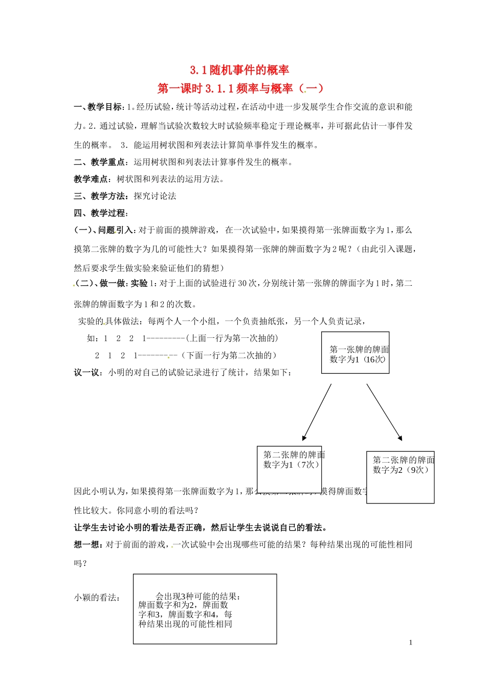 2014高中数学 第一课时 3.1.1频率与概率（一）教案 北师大版必修3_第1页