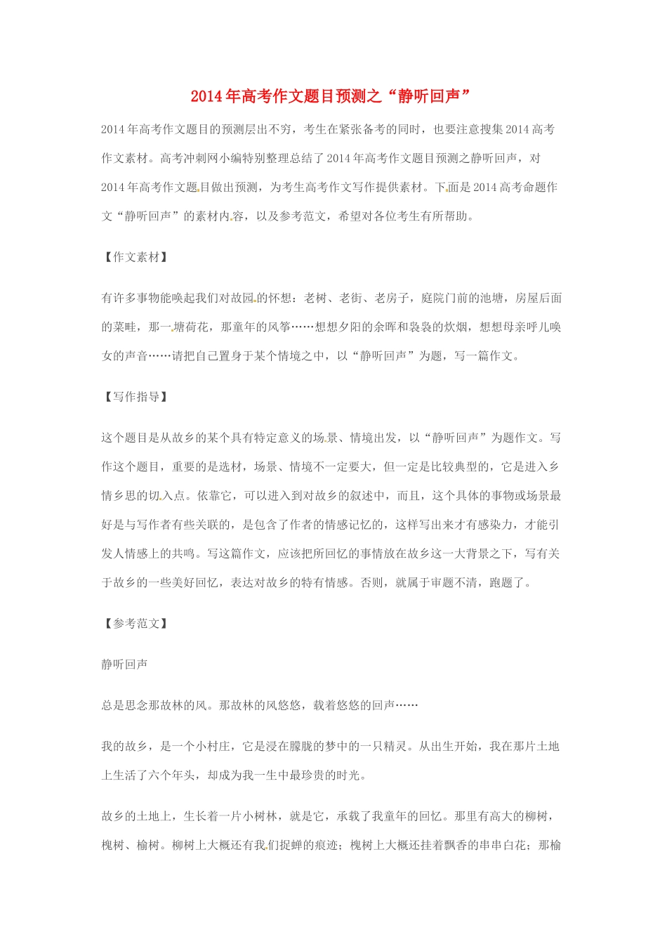2014年高考语文 作文题目预测“静听回声”_第1页
