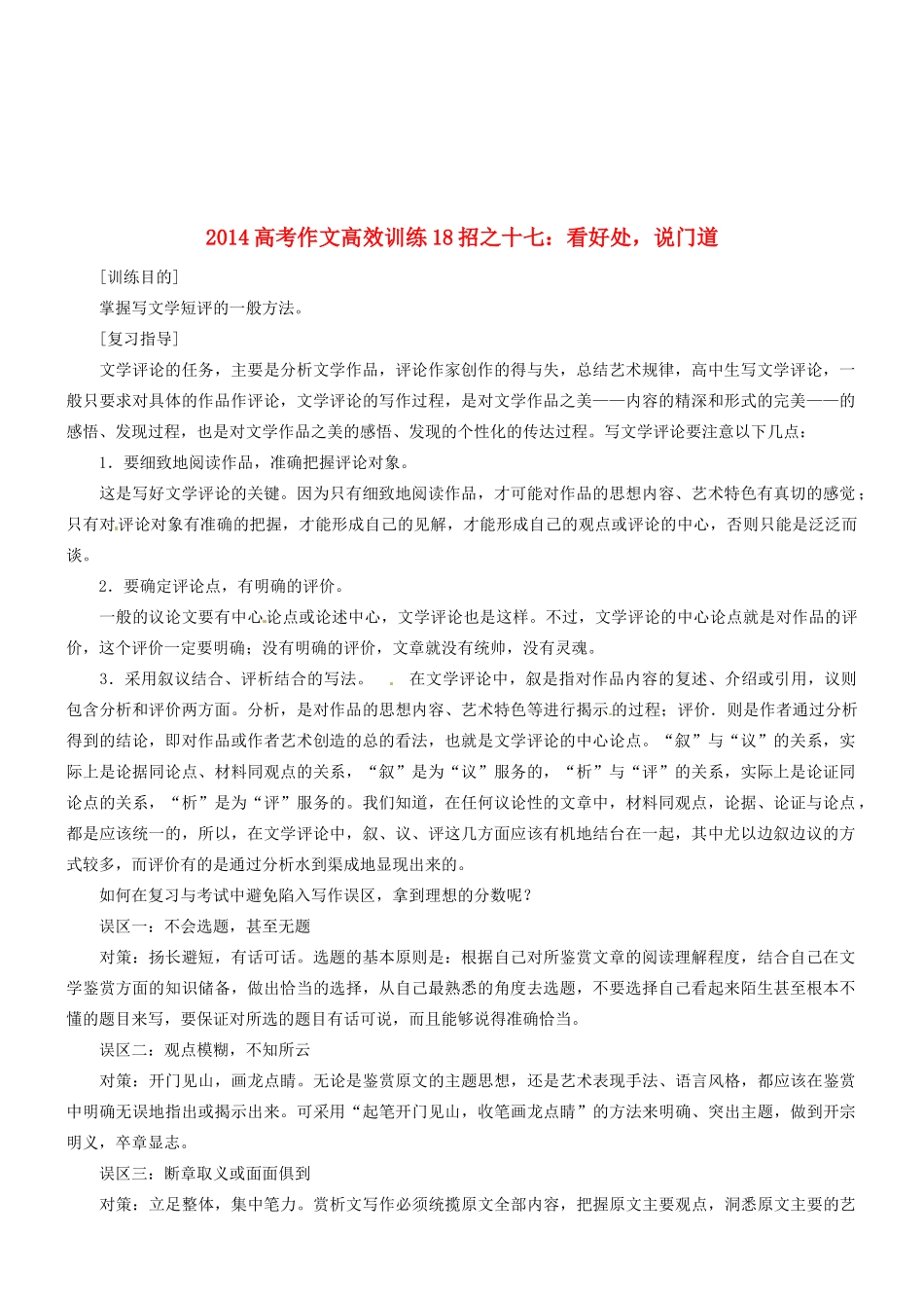 2014高考语文 作文高效训练十八招 十七 看好处，说门道素材_第1页