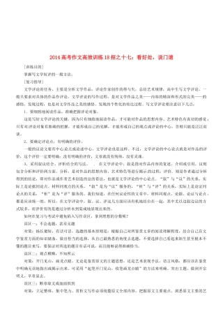 2014高考语文 作文高效训练十八招 十七 看好处，说门道素材